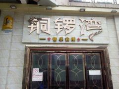 -铜锣湾KTV(木渎店)