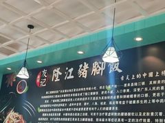 -香友记正宗隆江猪脚饭(首经贸店)