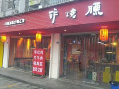 门面-醉烧膘·烧烤夜宵王(总店)