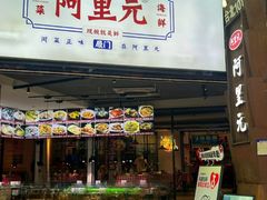 -阿里元海鲜·闽南特色菜(曾厝垵店)