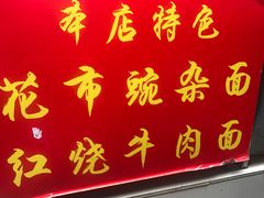 门面-花市豌杂面(民生路店)