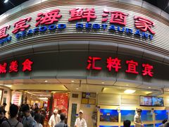 -宜宾海鲜酒家·三十年老字号