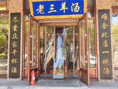 门面-老三羊汤【北兴隆街店】