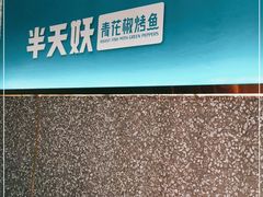 -半天妖烤鱼(西铁营万达店)