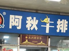 -阿秋牛排(湖心街店)