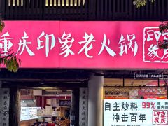 -重庆印象老火锅(梅林店)