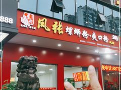 门面-凤张螺蛳粉·爽口粉(跃进路总店)
