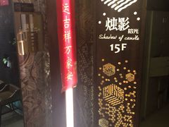 -烛影拾光观景餐厅·创意菜·摄影·小提琴(大唐不夜城店)