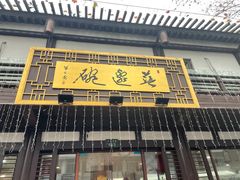 门面-兰边碗(鼓楼店)