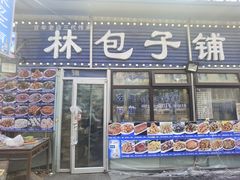 -林包子铺(市府广场店)