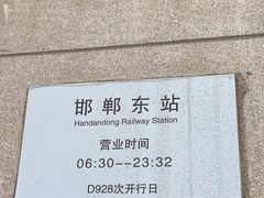 -邯郸东站