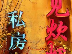 -又见炊烟私房菜(敬亭路店)