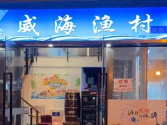 -威海渔村(静安旗舰店)