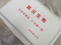 -腾元生煎(西华路店)