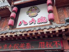 -八大碗·地道东北菜(中街店)