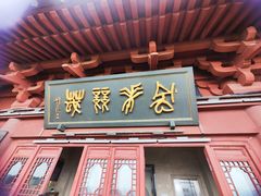 -城隍阁