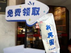 -新兴园饺子馆(河南街店)