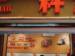 门面-李记称盘牛杂串串(广厦店)