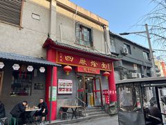 -四厂烩面(棉纺路店)