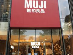 门面-无印良品餐堂 MUJI Diner(成都太古里店)