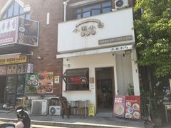 -小南小粉手工粉(迎薰路店)