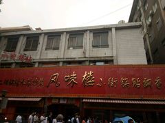 -西工饭庄快餐厅(西工小街店)