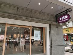 -卡旺卡(合肥步行街韵淮阁店)