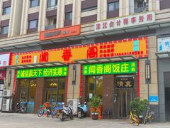 门面-闻香阁·清真(光荣道店)