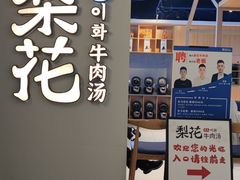 -梨花牛肉汤饭(仁恒伊势丹店)