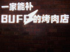 -霸腹烤肉(厦门柚子番店)