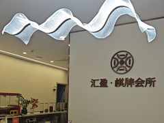 -汇盈·棋牌会所