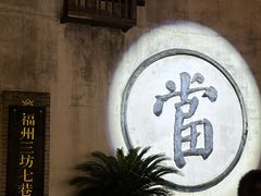 -三坊七巷历史文化街区