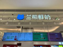 -兰熊鲜奶(昌平悦荟店)