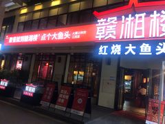 门面-赣湘楼(中骏店)