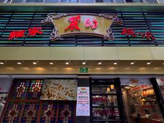 -丽的面家(多宝路店)