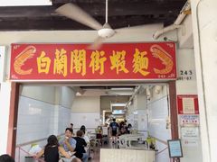 -白蘭閣街蝦麵