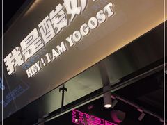 -我是酸奶君(壹方城店)