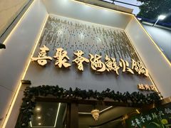门面-喜聚薈·花膠雞海鮮火鍋(越秀店)