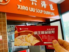 -小六汤包砂煲菜(文景路店)