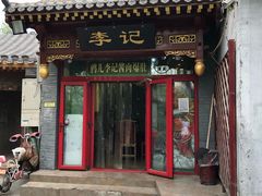 门面-清真·鸦儿李记·小馆(后海店)