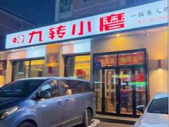 -九转小磨·非遗东北菜(群力店)