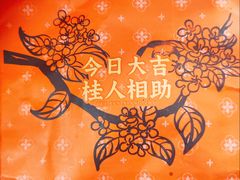 -桂香村(护国寺店)