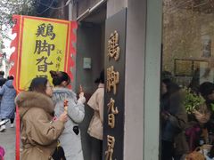 门面-鸡脚旮旯平江路店