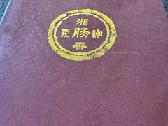 -湘肠香火锅店(团结湖店)
