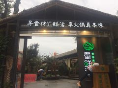 门面-二荆条·蜀鲜汇城市森林火锅