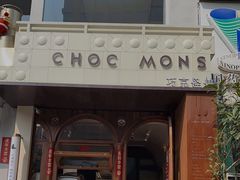 门面-CHOCMONS巧克怪兽(屏风街店)