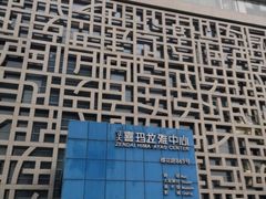 -证大喜玛拉雅中心