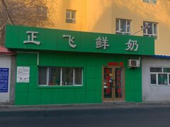 -正飞鲜奶(南湖一期店)