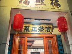 -福照楼汽锅鸡·云南特色菜·城市文化地标(胜利堂店)