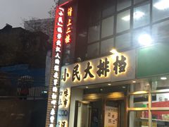 门面-小民大排档(光谷店)